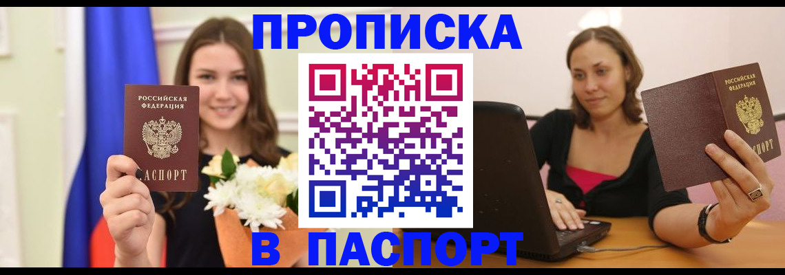 прописка для работы в Советском